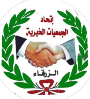 اتحاد الجمعيات الخيرية لمحافظة الزرقاء